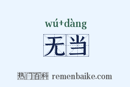无当是什么意思的图片